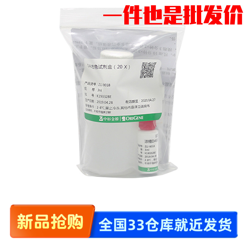 中杉金桥 ZLI-9018 DAB kit DAB 显色试剂盒 （20× 二管）3ml