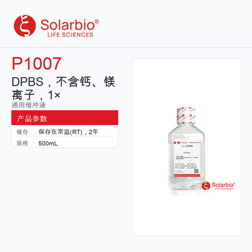 Solarbio 索莱宝 DPBS，不含钙、镁离子，1× P1007-500mL 科研
