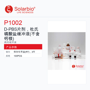 Solarbio 索莱宝 D-PBS片剂,杜氏磷酸盐缓冲液 P1002-100PCS