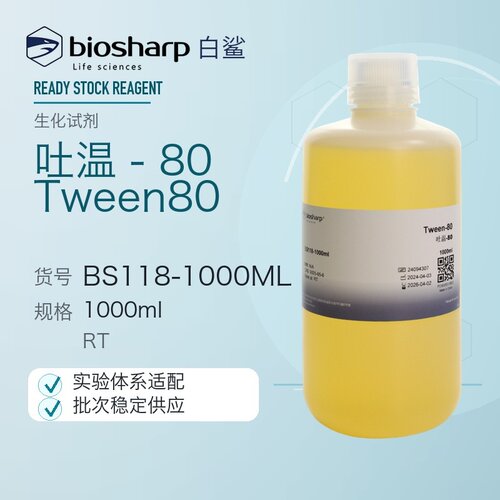 白鲨Biosharp BS118-100ml BS118-500ml/1000ml 吐温-80 Tween80