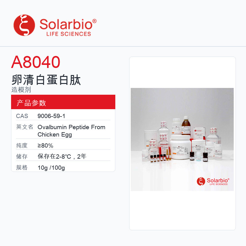 Solarbio 索莱宝 卵清白蛋白肽 A8040-10g ≥80%