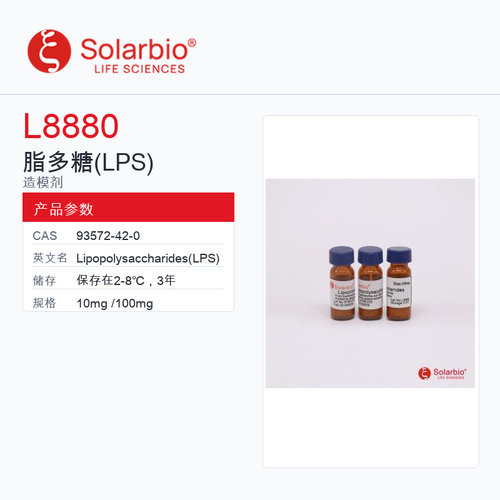 Solarbio 索莱宝 脂多糖(LPS) L8880-10mg 科研级