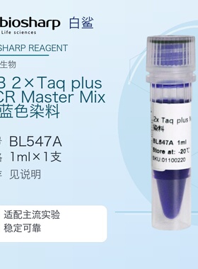 Biosharp/白鲨 BL547A/B 2×Taq plus PCR Master Mix 含蓝色染料