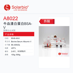 Solarbio 索莱宝 牛血清白蛋白 BSA-Ⅴ A8022-100g ≥97%