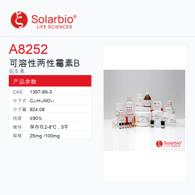 Solarbio 索莱宝 可溶性两性霉素B A8252-25mg ≥90%