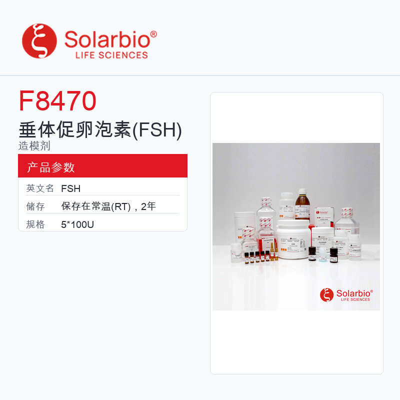 Solarbio 索莱宝 垂体促卵泡素(FSH) F8470-5*100U 科研级