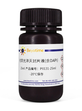 碧云天Beyotime P0131-5ml P0131-25ml 抗荧光淬灭封片液(含DAPI)