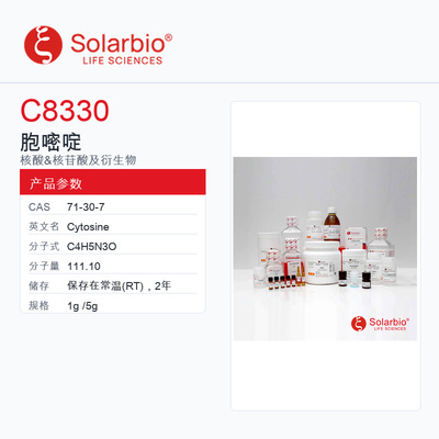Solarbio 索莱宝 胞嘧啶 C8330-1g Ultra Pure Grade