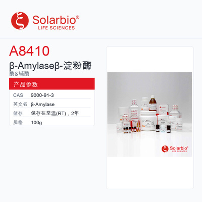 Solarbio 索莱宝 β-Amylaseβ-淀粉酶 A8410-100g BR