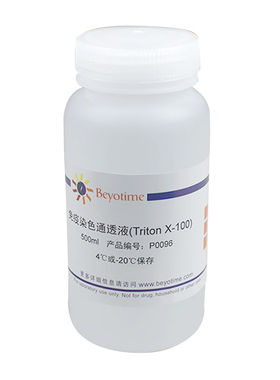 碧云天 P0096-100ml P0096-500ml 免疫染色通透液(Triton X-100)