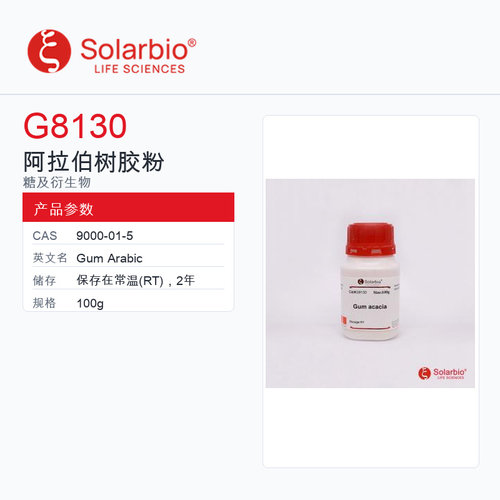Solarbio 索莱宝 阿拉伯树胶粉 G8130-100g Biotechnology Grad