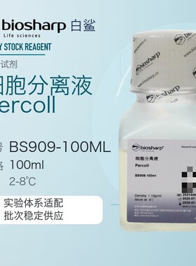 白鲨 biosharp BS909-100ml  Percoll细胞分离液 CAS:65455-52-9