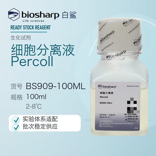 白鲨 biosharp BS909-100ml  Percoll细胞分离液 CAS:65455-52-9
