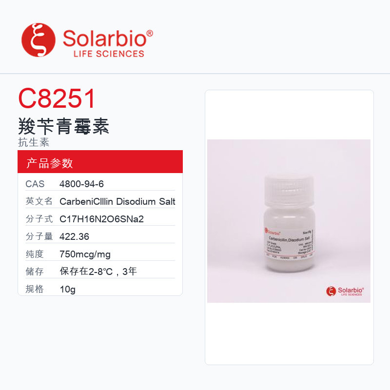 Solarbio 索莱宝 羧苄青霉素 C8251-10g 750mcg/mg