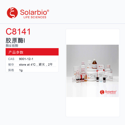 Solarbio 索莱宝 胶原酶Ⅰ C8141-1g 科研级