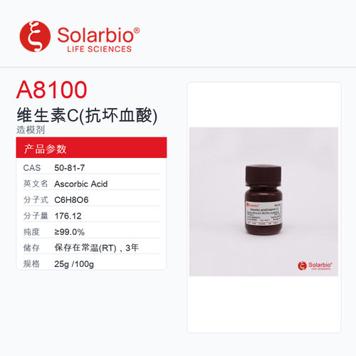 Solarbio 索莱宝 维生素C(抗坏血酸) A8100-25g ≥99.0%