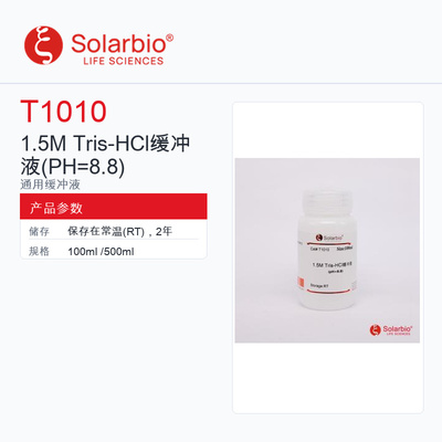 Solarbio 索莱宝 1.5M Tris-HCl缓冲液 T1010-100ml 科研级