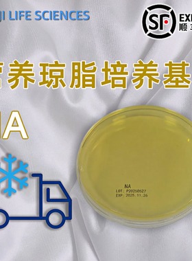 NA营养琼脂培养基平板培养皿Nutrient Agar用于细菌的分离培养