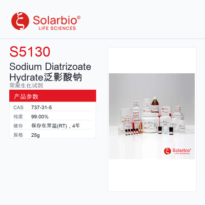 Solarbio 索莱宝 Sodium Diatrizoate Hydrate 泛影酸钠 S5130