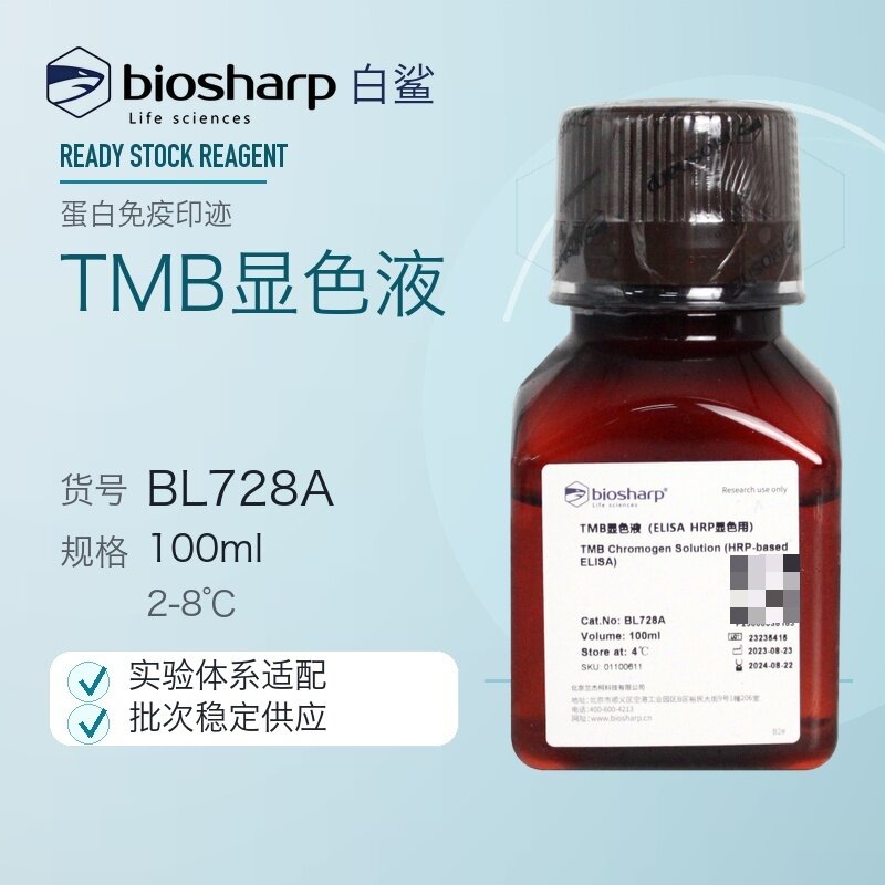 白鲨Biosharp BL728A BL728B TMB显色液（Elisa HRP显色用）