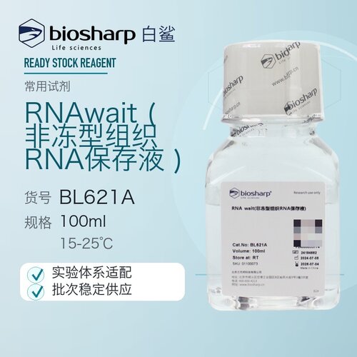 白鲨 Biosharp BL621A BL621B RNAwait(非冻型组织RNA保存液)