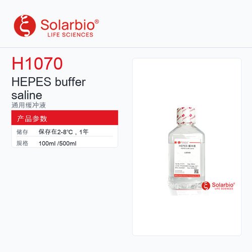 Solarbio 索莱宝 HEPES buffer saline H1070-100ml 科研级
