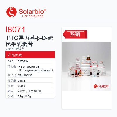 Solarbio 索莱宝 IPTG异丙基-β-D-硫代半乳糖苷 I8071-25g ≥9