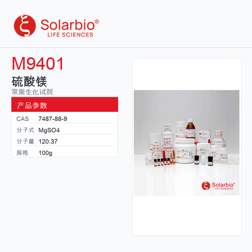 Solarbio 索莱宝 硫酸镁 M9401-100g 99.99% metals basis