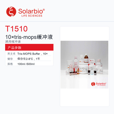 Solarbio 索莱宝 10× tris-mops缓冲液 T1510-100ml 科研级