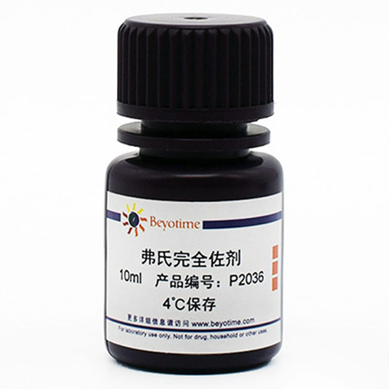 碧云天Beyotime P2036-10ml P2036-50ml 弗氏完全佐剂4℃避光保存