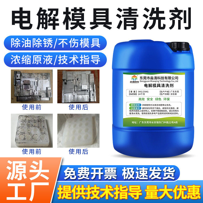 电解超声波模具专用清洗剂工业碳钢除锈去油污垢碱性积碳清洁液