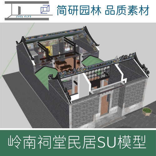 518-广东岭南绚臣家塾祠堂SU精细模型室内效果图设计素材
