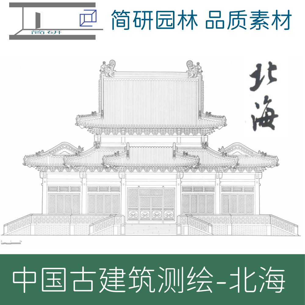 612-中国古建筑北海测绘北京园林建筑北海图文PDF设计素材