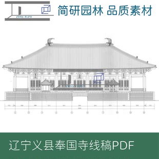 381-辽宁义县奉国寺测绘研究图文线稿报告PDF文件设计素材