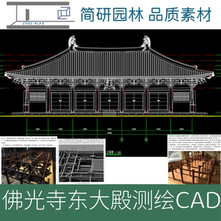 304-古建筑唐代佛光寺东大殿CAD图纸模型PDF测绘研究报告