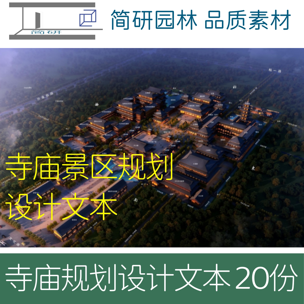 321-国内大型古建寺庙景区规划设计文本共20份pdf