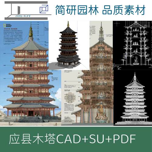 山西应县木塔释伽塔CAD+SU设计图