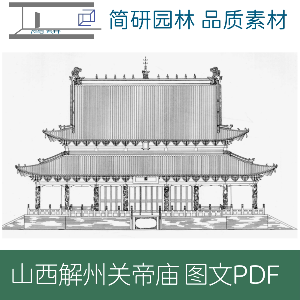 632-山西古建筑解州关帝庙测绘图文PDF设计学习素材