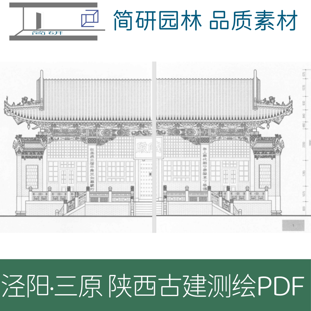 624-泾阳·三原陕西古建筑测绘图文PDF设计学习素材