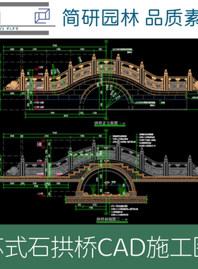 109-苏式石拱桥CAD图纸设计石拱桥图纸苏式拱桥石桥精品图纸