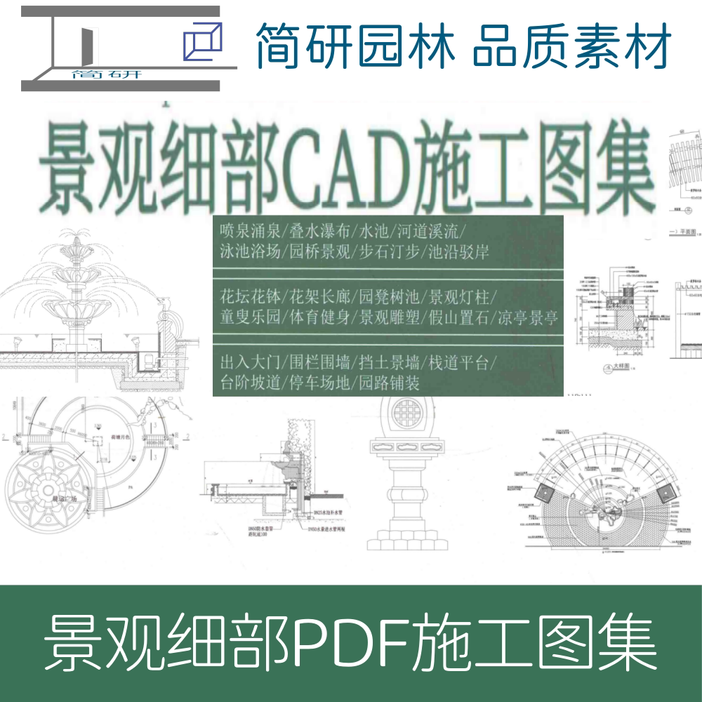 景观细部设计CAD施工图集