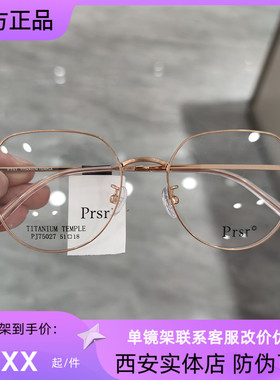 新款帕莎Prsr眼镜框超轻钛架男近视女全框可配防蓝光镜片PJ75027