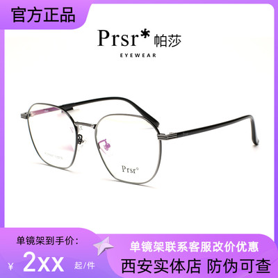 帕莎眼镜框架Prsr男女通用