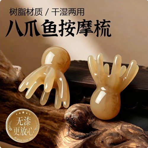 章鱼爪头皮经络按摩梳