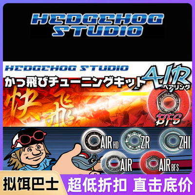 日本Hedgehog-studio 刺猬AIR BFS轴承 路亚水滴轮改装 微物抛投