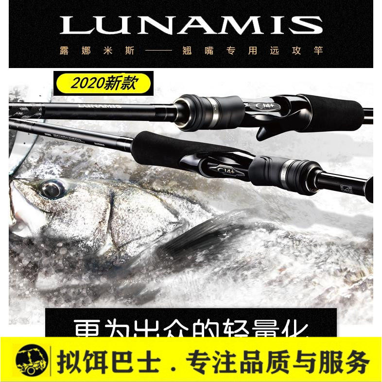 2020新款SHIMANO禧玛诺海鲈竿翘嘴竿LUNAMIS露娜米斯远投路亚竿杆在类目 户外/登山/野营/旅行用品, 垂钓装备, 钓竿中 - 来自Buy2taobao.com提供专业的淘宝代购服务