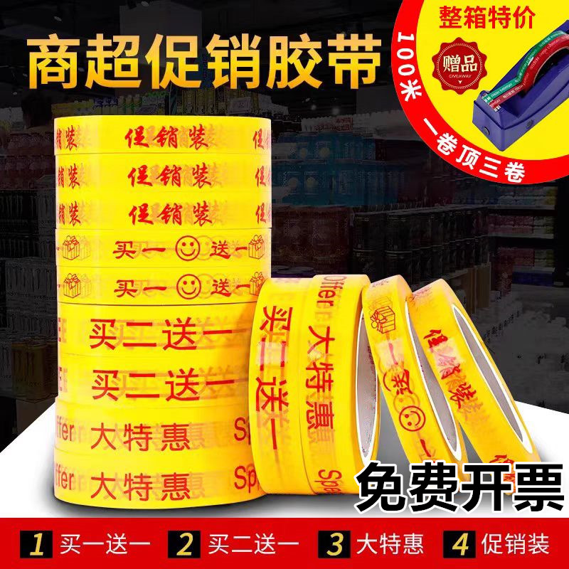 买一送一胶带商超促销专用捆扎胶带买一赠一买二送一捆绑扎口胶布