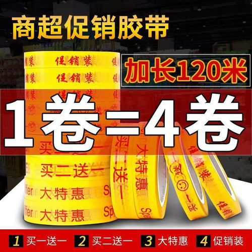 超市促销胶带买一送一胶带