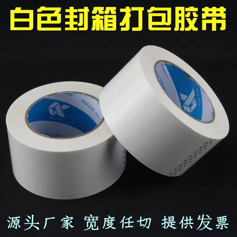 白色封箱胶带大卷全白胶带乳白色快递打包胶纸纯白色封口胶不透明