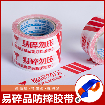 易碎勿压警示语胶带封箱胶纸